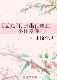 [老九門]京墨止血止不住愛你