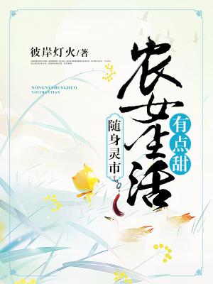 随身靈市：農女生活有點甜