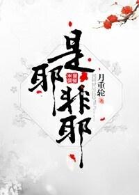 是耶非耶？化為蝴蝶