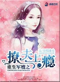 重生軍嫂之撩夫上瘾