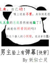 男主臉上有彈幕[快穿]