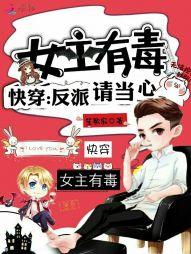 女主有毒：快穿，反派請當心！