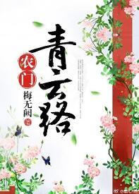 農門青雲路