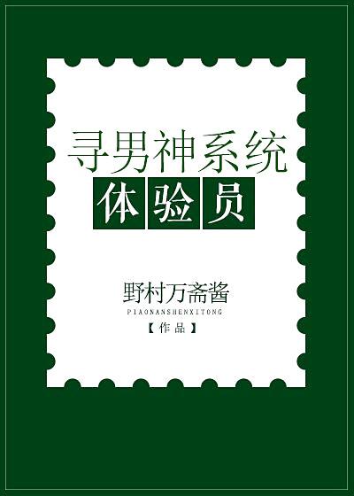 [綜]尋男神系統體驗員