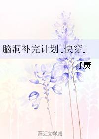 腦洞補完計劃[快穿]