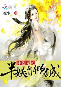 神盜寵妃：半妖亦傾城