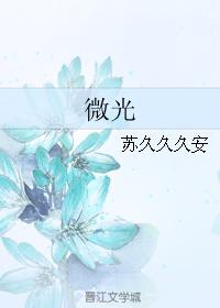微光