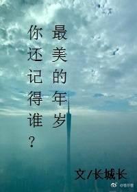 你還記得誰？最美的年歲