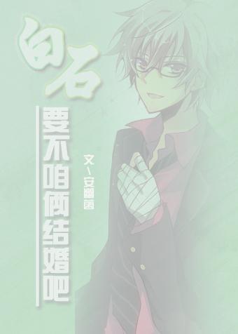 網王之白石要不咱倆結婚吧