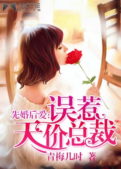 先婚後愛：誤惹天價總裁