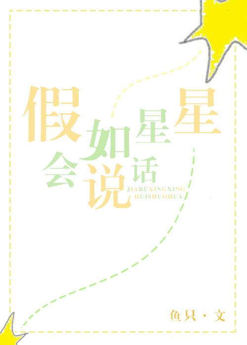 假如星星會說話