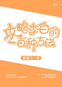 攻略李白的一百種方法