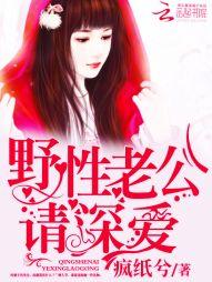 野性老公，請深愛！