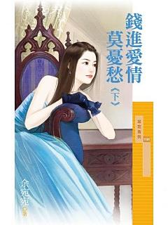 錢進愛情莫憂愁（下）