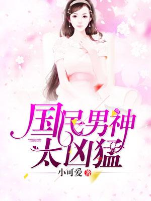 國民男神太兇猛