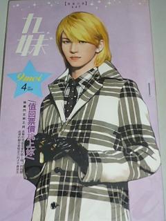 值回票價挑上你（修羅門五煞之四）