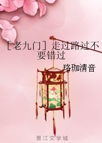 ［老九門］走過路過不要錯過