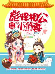 農門有喜：彪悍相公小俏媳