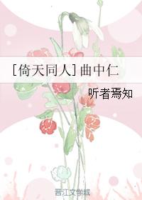 [倚天同人]曲中仁