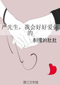 嚴先生，我會好好愛你的