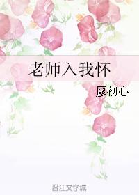老師入我懷