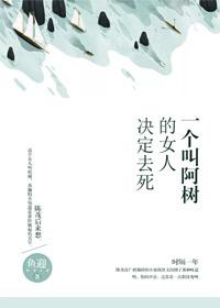 一個叫阿樹的女人決定去死