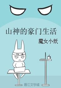 山神的豪門生活