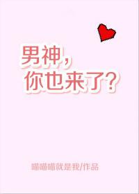 男神，你也來了？