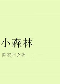 小森林