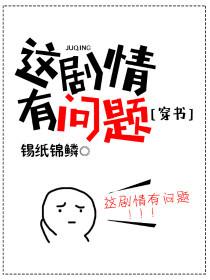 這劇情有問題[穿書]