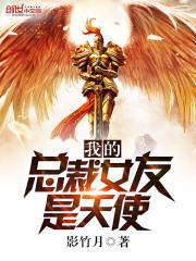 我的總裁女友是天使