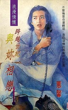 跨越世紀與你相戀