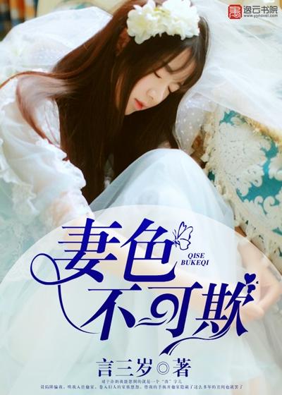 妻色不可欺
