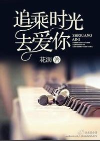 追乘時光去愛你