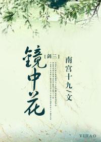 （劍三）鏡中月