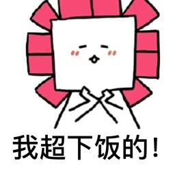 我超下飯的[校園]