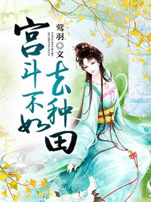 宮鬥不如去種田