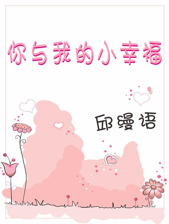 你與我的小幸福