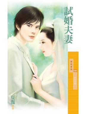 試婚夫妻（百年閃婚主題書之三）