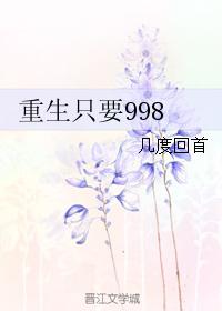 重生只要998