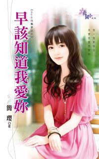 早該知道我愛你（Hold住舊愛之三）