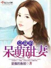 總裁的呆萌甜妻