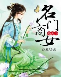 名門商女傾天下