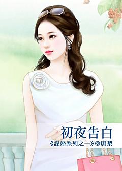 初夜告白（謀婚系列之一）