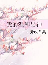 我的溫和男神