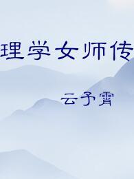 理學女師傳