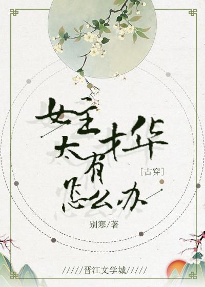 女主太有才華了怎麽辦