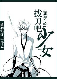[死神白崎]拔刀吧少女