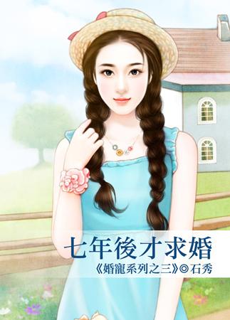 七年後才求婚（婚寵系列之三）