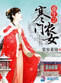 重生之寒門農女